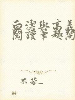 白洁与高义全文阅读笔趣阁封面