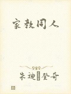 家教同人