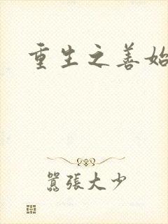 重生之善始善终封面