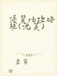 优质rb攻略系统(沈芙)封面