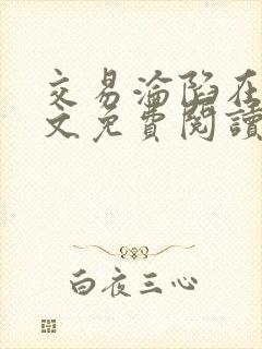 交易沦陷在线全文免费阅读笔趣阁