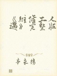 《维修工人的绝遇》完整版