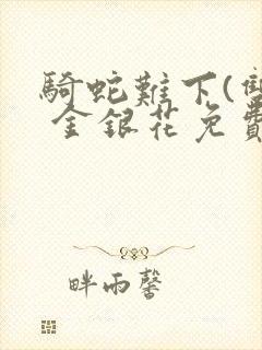 骑蛇难下(双) 金银花免费下载