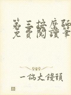 第三按摩师小说免费阅读笔趣阁