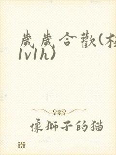 岁岁合欢(校园1v1h)封面