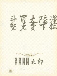 斗罗大陆漫画完整免费下拉式六漫画