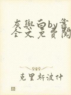 灰与白by靠靠全文免费阅读笔趣阁