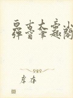 亘古大帝小说无弹窗笔趣阁