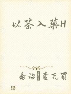 以茶入药H