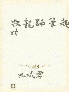 牧龙师笔趣阁txt封面