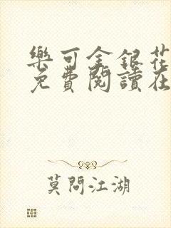 乐可金银花全文免费阅读在线父子