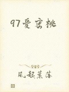 97爱密桃