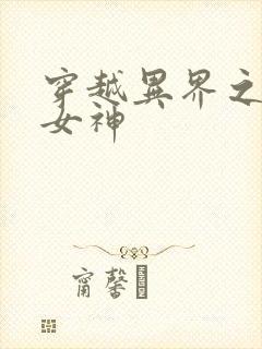 穿越异界之欲望女神