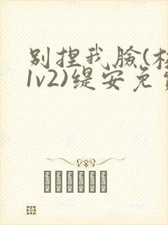 别捏我脸(校园1v2)缇安免费阅读