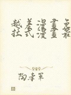 越差漫画免费下拉式漫画最新章节