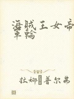 海贼王女帝被海军轮