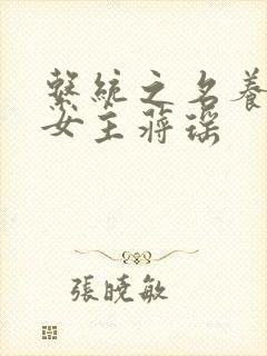 系统之名养成器女主蒋瑶