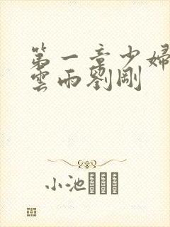 第一章少妇初尝云雨刘刚封面