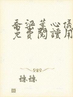 乔梁叶心仪全文免费阅读用封面