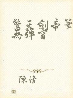 惊天剑帝笔趣阁无弹窗