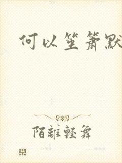 何以笙箫默小说