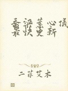 乔梁叶心仪超前最快更新封面