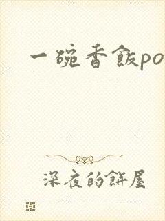 一碗香饭poH封面