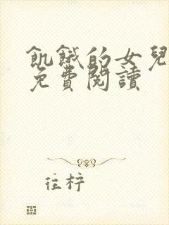 饥饿的女儿小说免费阅读