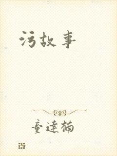 污故事封面