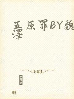 五原罪BY魏承泽