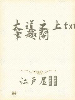 大道之上txt笔趣阁