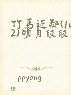 竹马近邻(1v2)明月皎皎笔趣阁封面