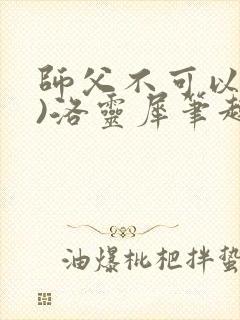 师父不可以(限)洛灵犀笔趣阁无弹窗封面