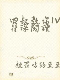 四叔教你1V2翟琛阅读