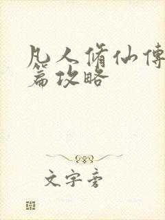 凡人修仙传人界篇攻略