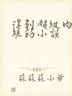 得到超级肉禽系统的小说封面