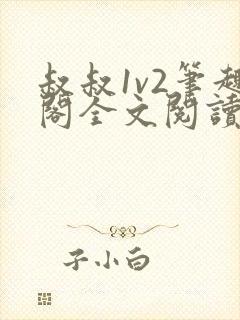 叔叔1v2笔趣阁全文阅读封面