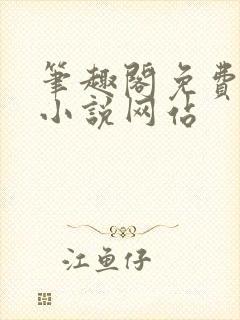 笔趣阁免费阅读小说网站封面