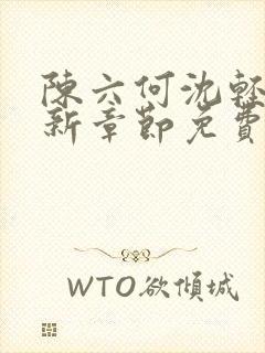 陈六何沈轻舞最新章节免费阅