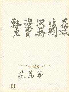 韩漫网站在线看免费无删减