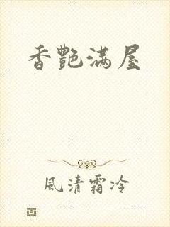 香艳满屋