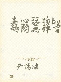 夹心玩物by笔趣阁无弹窗阅读