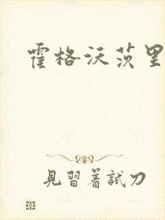 霍格沃茨里的狼封面