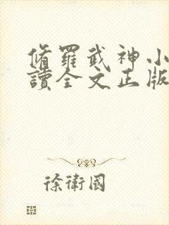 修罗武神小说阅读全文正版