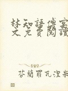 林知语傅宴洲全文免费阅读无弹窗