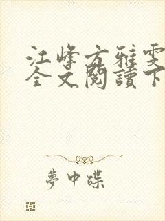 江峰方雅雯小说全文阅读下载封面