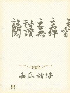 诡秘之主 免费阅读无弹窗