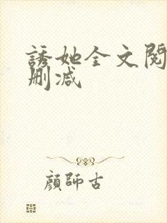 诱她全文阅读无删减