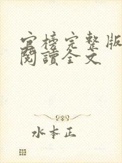 官榜完整版免费阅读全文