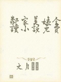 邻家美姨全文阅读小说免费